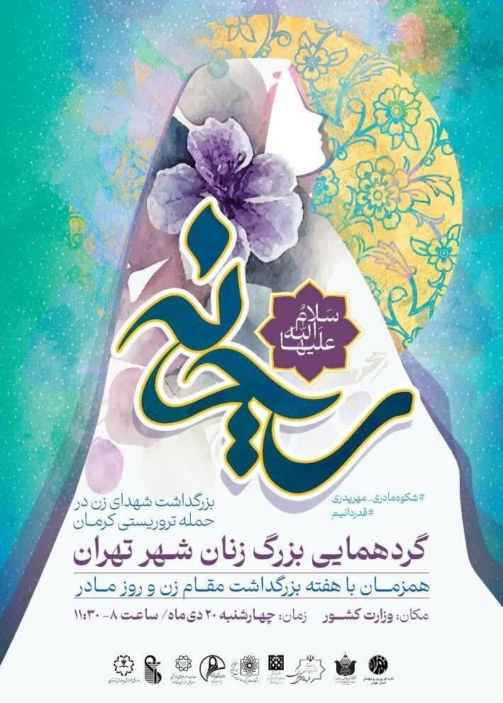 گردهمایی بزرگ بانوان شهر تهران و بزرگداشت مقام زنان