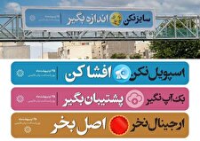 اکران پویش واژگان درست زبان فارسی در تهران