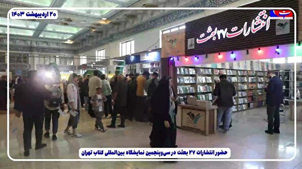 حضور انتشارات ٢٧ بعثت در نمایشگاه کتاب تهران