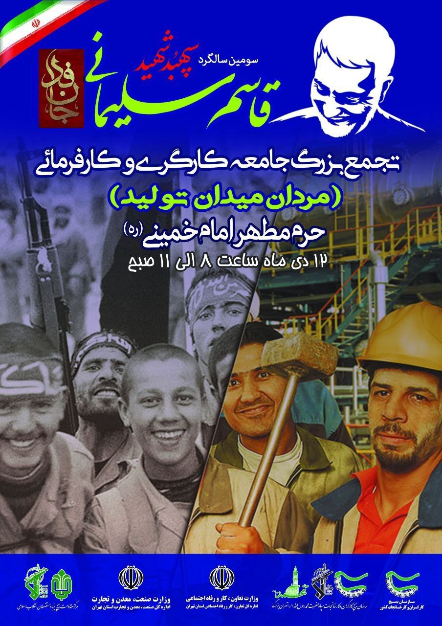 اعلام برنامههای جامعه کارگری و کارفرمایی در سومین سالگرد سردار شهید حاج قاسم سلیمانی و یاران شهیدش اعلام برنامههای جامعه کارگری و کارفرمایی در سومین سالگرد سردار شهید حاج قاسم سلیمانی و یاران شهیدش