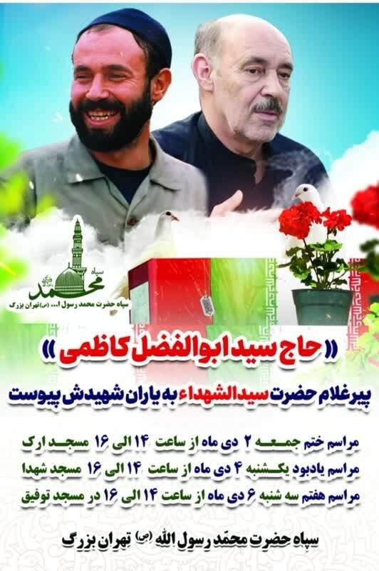 جزئیات برگزاری مراسم بزرگداشت حاج سید ابوالفضل کاظمی در تهران جزئیات برگزاری مراسم بزرگداشت حاج سید ابوالفضل کاظمی در تهران