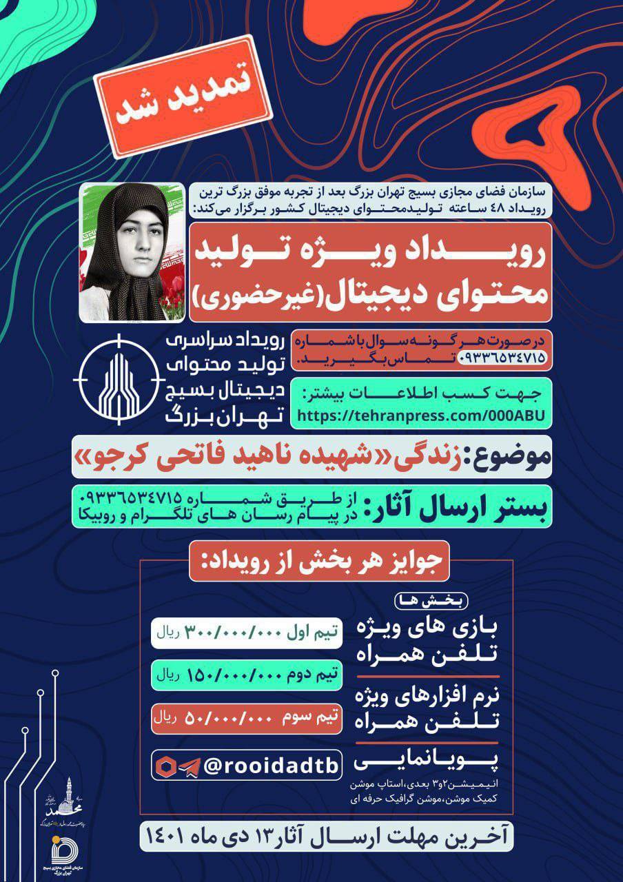 رویداد غیرحضوری تولید محتوای دیجیتال بسیج تهران بزرگ؛ با محوریت شهیده فاتحی کرجو