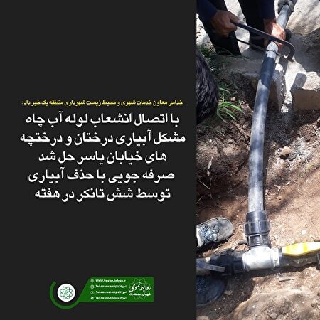 آبهای خام زیر سطحی و ‌پساب ها جایگزین تانکرها در آبیاری فضاهای سبز شمال تهران می شوند