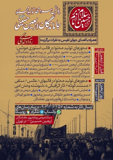 پویش مردمی تولید محتوا جاماندگان اربعین حسینی در تهران برگزار می شود