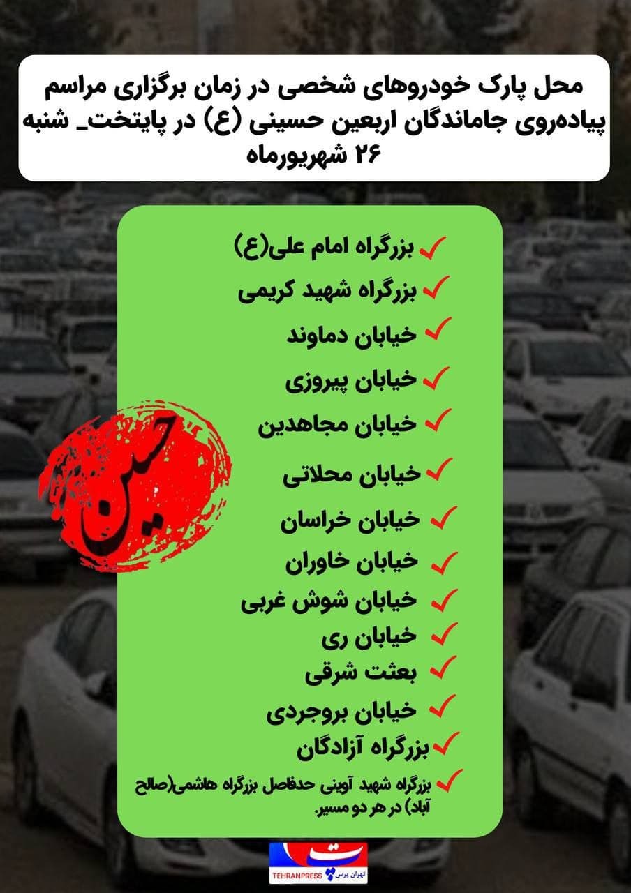 محل پارک خودروهای شخصی، مسیرهای تاکسیرانی و محل توقف اتوبوس های شرکت واحد در زمان برگزاری مراسم پیاده روی جاماندگان اربعین حسینی(ع) در پایتخت محل پارک خودروهای شخصی، مسیرهای تاکسیرانی و محل توقف اتوبوس های شرکت واحد در زمان برگزاری مراسم پیاده روی جاماندگان اربعین حسینی(ع) در پایتخت