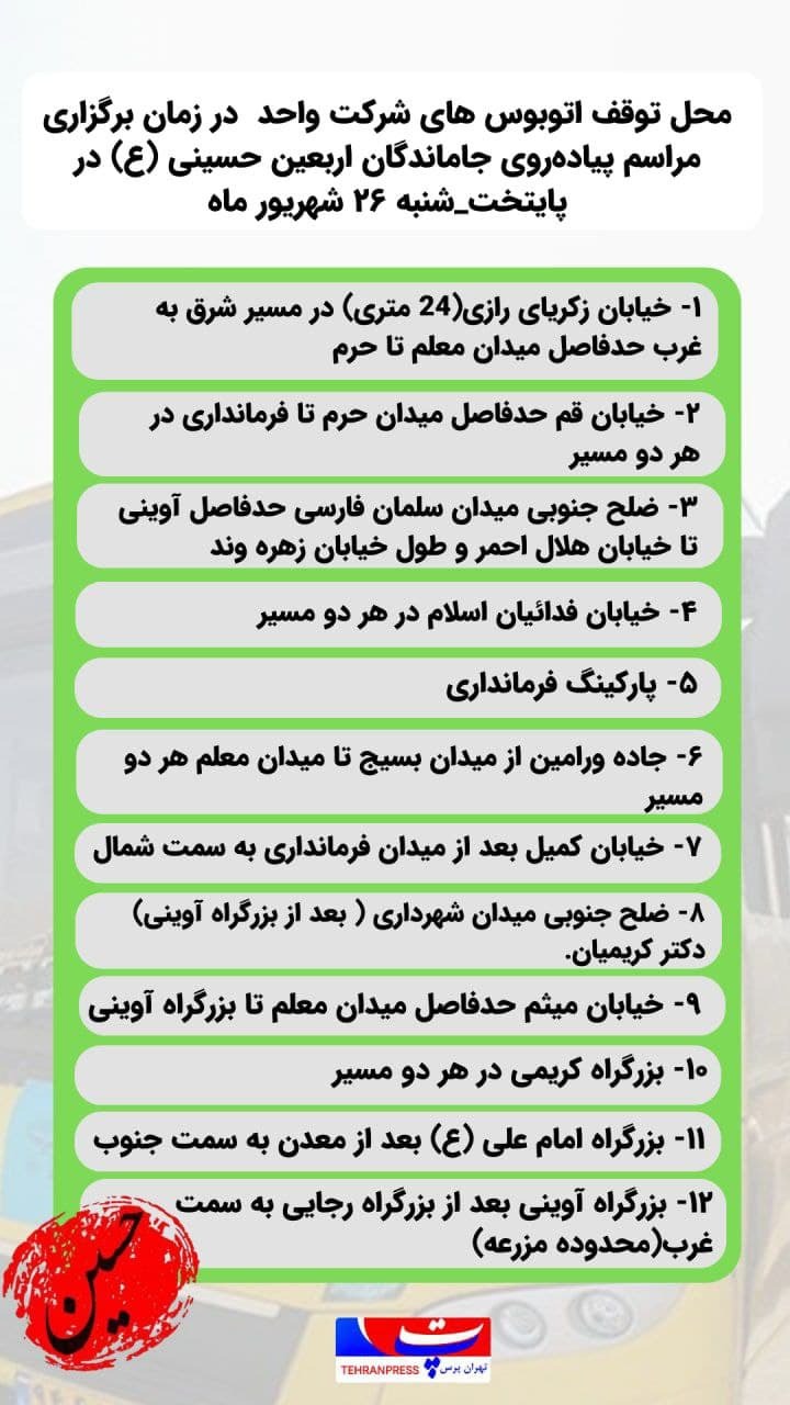 محل پارک خودروهای شخصی، مسیرهای تاکسیرانی و محل توقف اتوبوس های شرکت واحد در زمان برگزاری مراسم پیاده روی جاماندگان اربعین حسینی(ع) در پایتخت محل پارک خودروهای شخصی، مسیرهای تاکسیرانی و محل توقف اتوبوس های شرکت واحد در زمان برگزاری مراسم پیاده روی جاماندگان اربعین حسینی(ع) در پایتخت