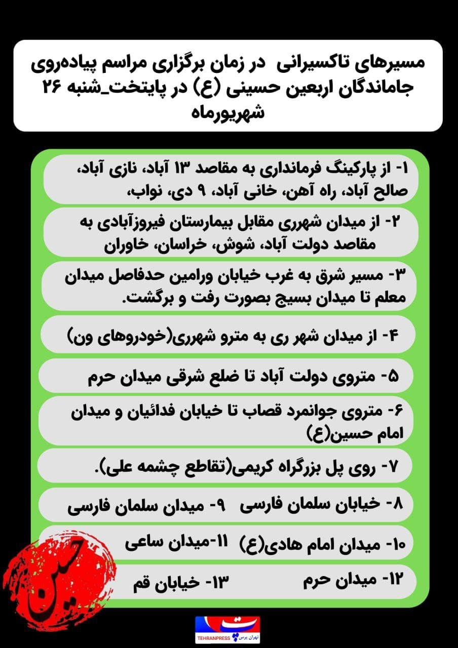 محل پارک خودروهای شخصی، مسیرهای تاکسیرانی و محل توقف اتوبوس های شرکت واحد در زمان برگزاری مراسم پیاده روی جاماندگان اربعین حسینی(ع) در پایتخت محل پارک خودروهای شخصی، مسیرهای تاکسیرانی و محل توقف اتوبوس های شرکت واحد در زمان برگزاری مراسم پیاده روی جاماندگان اربعین حسینی(ع) در پایتخت