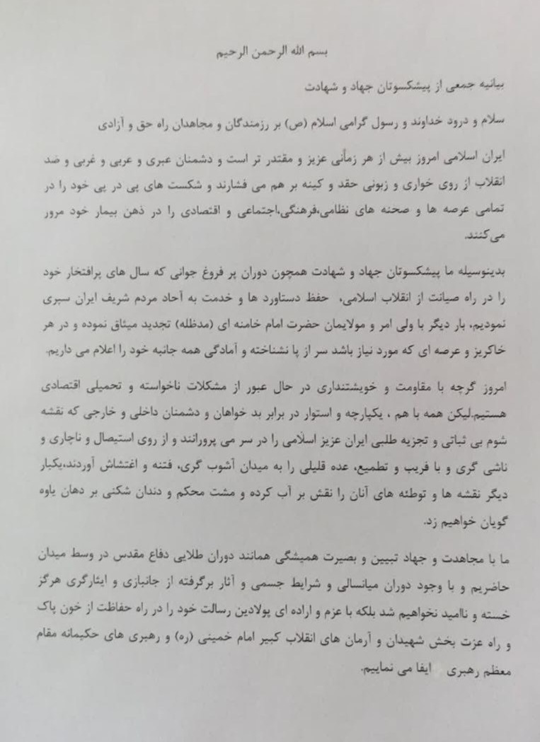 بیانیه پیشکسوتان جهاد و شهادت تهران در محکومیت اغتشاشات اخیر و تجدید میثاق دوباره با رهبرمعظم انقلاب اسلامی