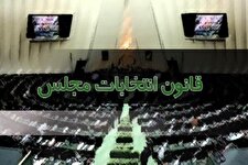 مخالفت نمایندگان با کلیات طرح اصلاح قانون انتخابات مجلس