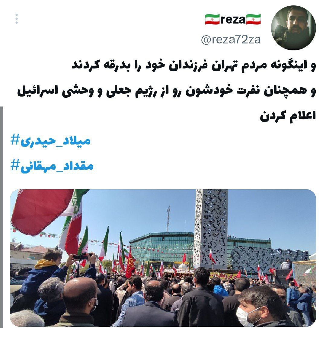 واکنش کاربران توییتر به تشییع پیکر شهیدان مدافع حرم «میلاد حیدری» و «مقداد مهقانی» در تهران واکنش کاربران توییتر به تشییع پیکر شهیدان مدافع حرم «میلاد حیدری» و «مقداد مهقانی» در تهران