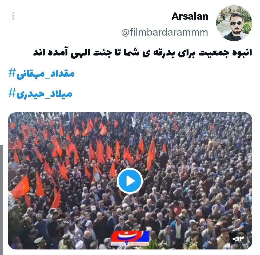 واکنش کاربران توییتر به تشییع پیکر شهیدان مدافع حرم «میلاد حیدری» و «مقداد مهقانی» در تهران واکنش کاربران توییتر به تشییع پیکر شهیدان مدافع حرم «میلاد حیدری» و «مقداد مهقانی» در تهران