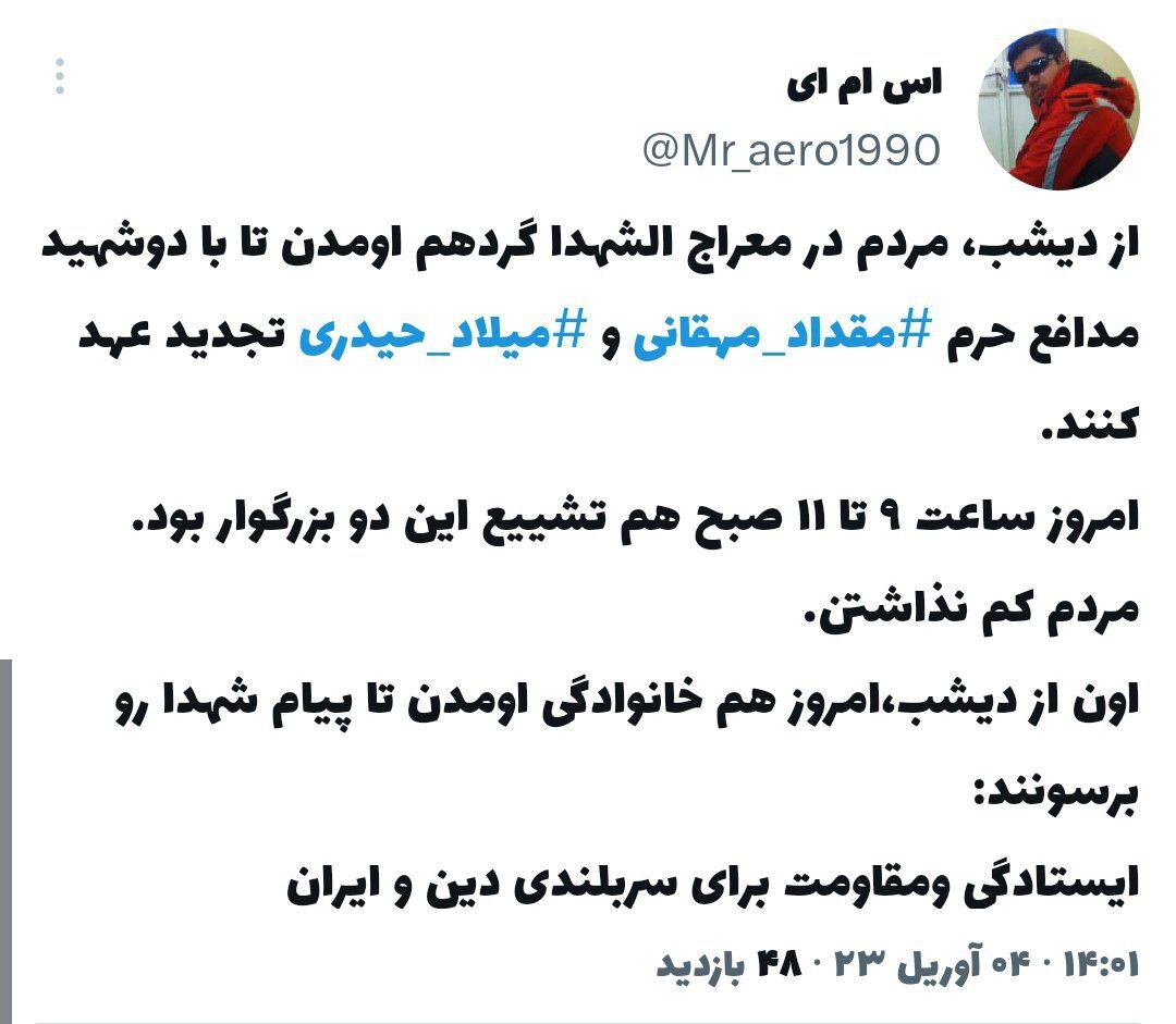 واکنش کاربران توییتر به تشییع پیکر شهیدان مدافع حرم «میلاد حیدری» و «مقداد مهقانی» در تهران واکنش کاربران توییتر به تشییع پیکر شهیدان مدافع حرم «میلاد حیدری» و «مقداد مهقانی» در تهران