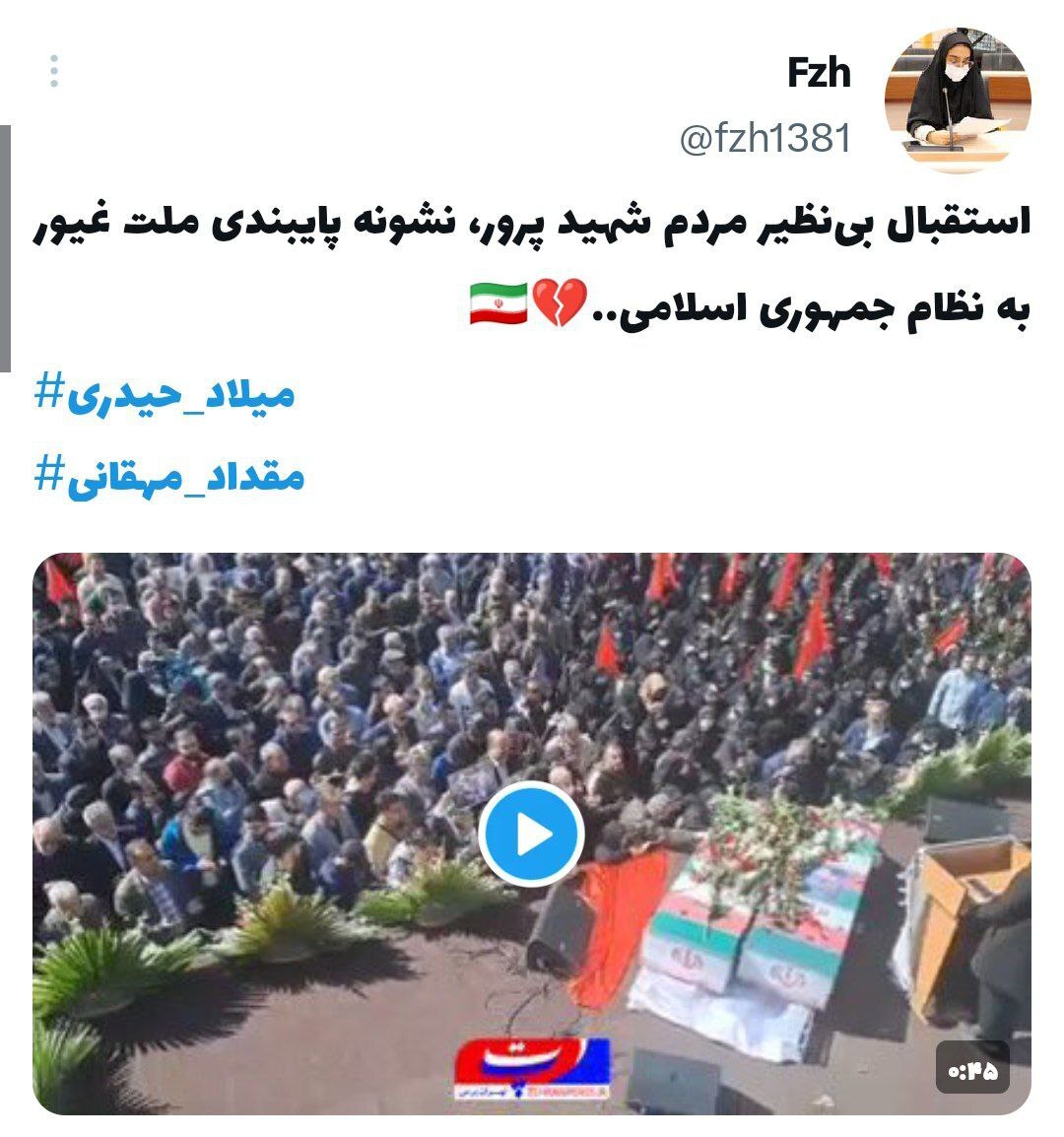 واکنش کاربران توییتر به تشییع پیکر شهیدان مدافع حرم «میلاد حیدری» و «مقداد مهقانی» در تهران واکنش کاربران توییتر به تشییع پیکر شهیدان مدافع حرم «میلاد حیدری» و «مقداد مهقانی» در تهران