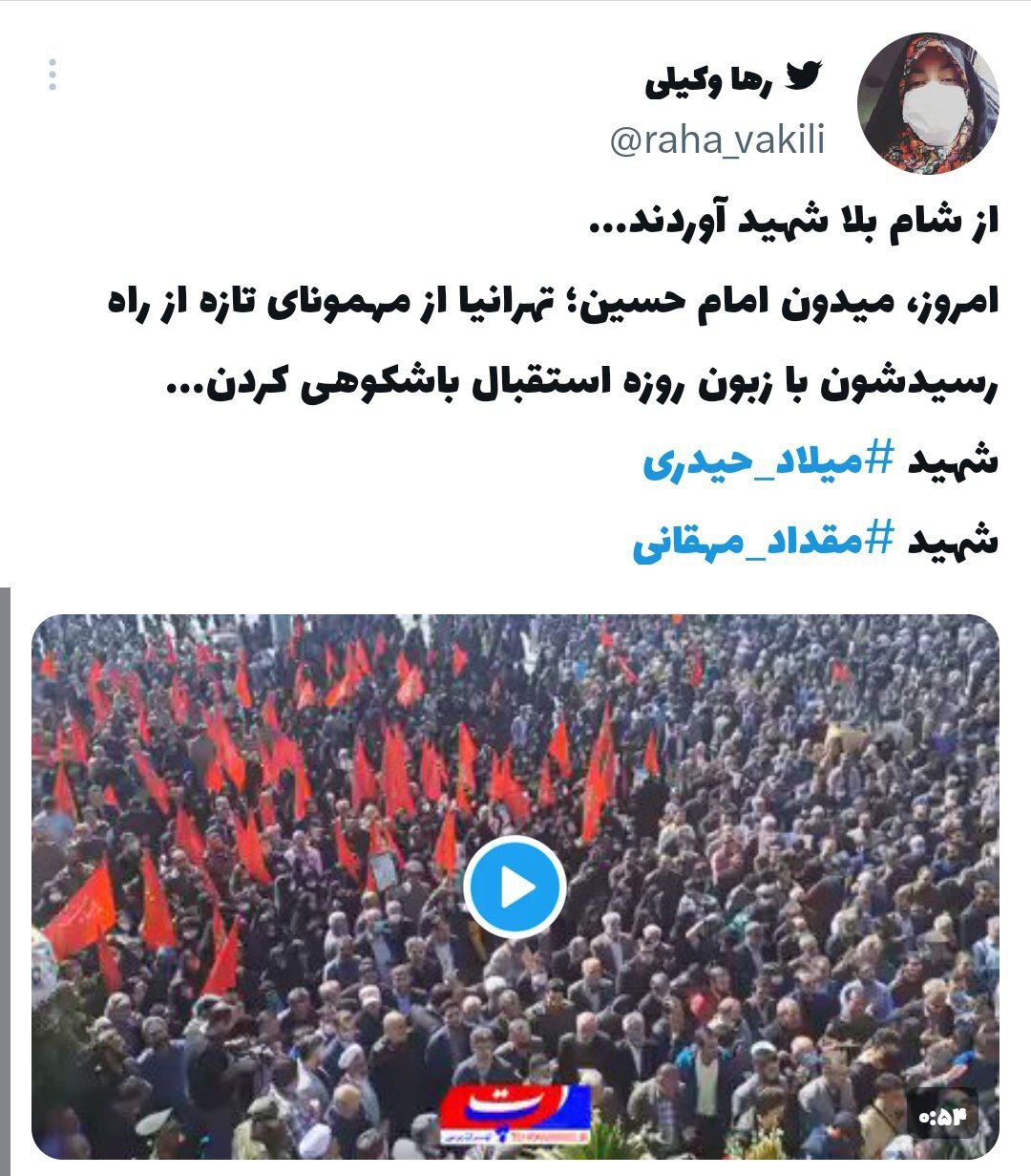 واکنش کاربران توییتر به تشییع پیکر شهیدان مدافع حرم «میلاد حیدری» و «مقداد مهقانی» در تهران واکنش کاربران توییتر به تشییع پیکر شهیدان مدافع حرم «میلاد حیدری» و «مقداد مهقانی» در تهران