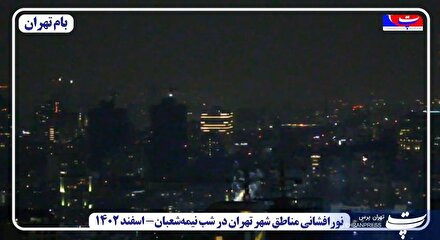 نورافشانی مناطق شهر تهران در شب نیمه‌شعبان