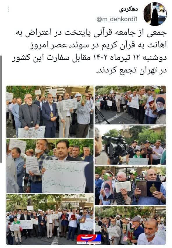 واکنش فعالان فضای مجازی به برگزاری تجمع اعتراضی مردم تهران در واکنش به هتک حرمت قرآن کریم توسط سوئد