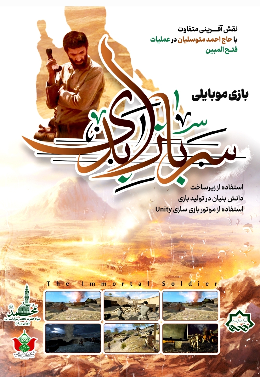 رونمایی از بازی موبایلی《سرباز ابدی》 توسط سپاه محمدرسول الله(ص) تهران بزرگ/ نقش آفرینی متفاوت با حاج احمد متوسلیان در عملیات فتح المبین رونمایی از بازی موبایلی《سرباز ابدی》 توسط سپاه محمدرسول الله(ص) تهران بزرگ/ نقش آفرینی متفاوت با حاج احمد متوسلیان در عملیات فتح المبین