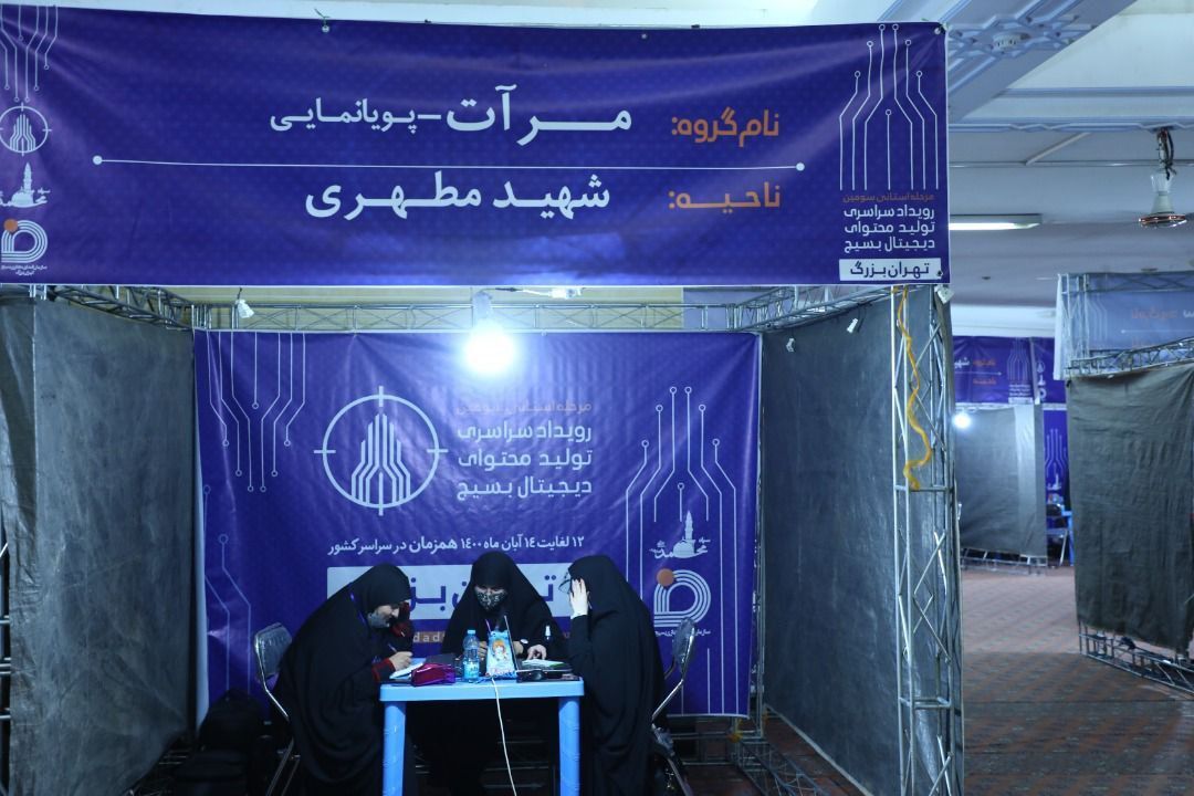 شهر تهران رکورددار برگزاری بزرگترین رویداد تولیدمحتوای دیجیتال بسیج در سطح کشور/ آغاز دومین رقابت دیجیتالی در سطح مناطق پایتخت شهر تهران رکورددار برگزاری بزرگترین رویداد تولیدمحتوای دیجیتال بسیج در سطح کشور/ آغاز دومین رقابت دیجیتالی در سطح مناطق پایتخت
