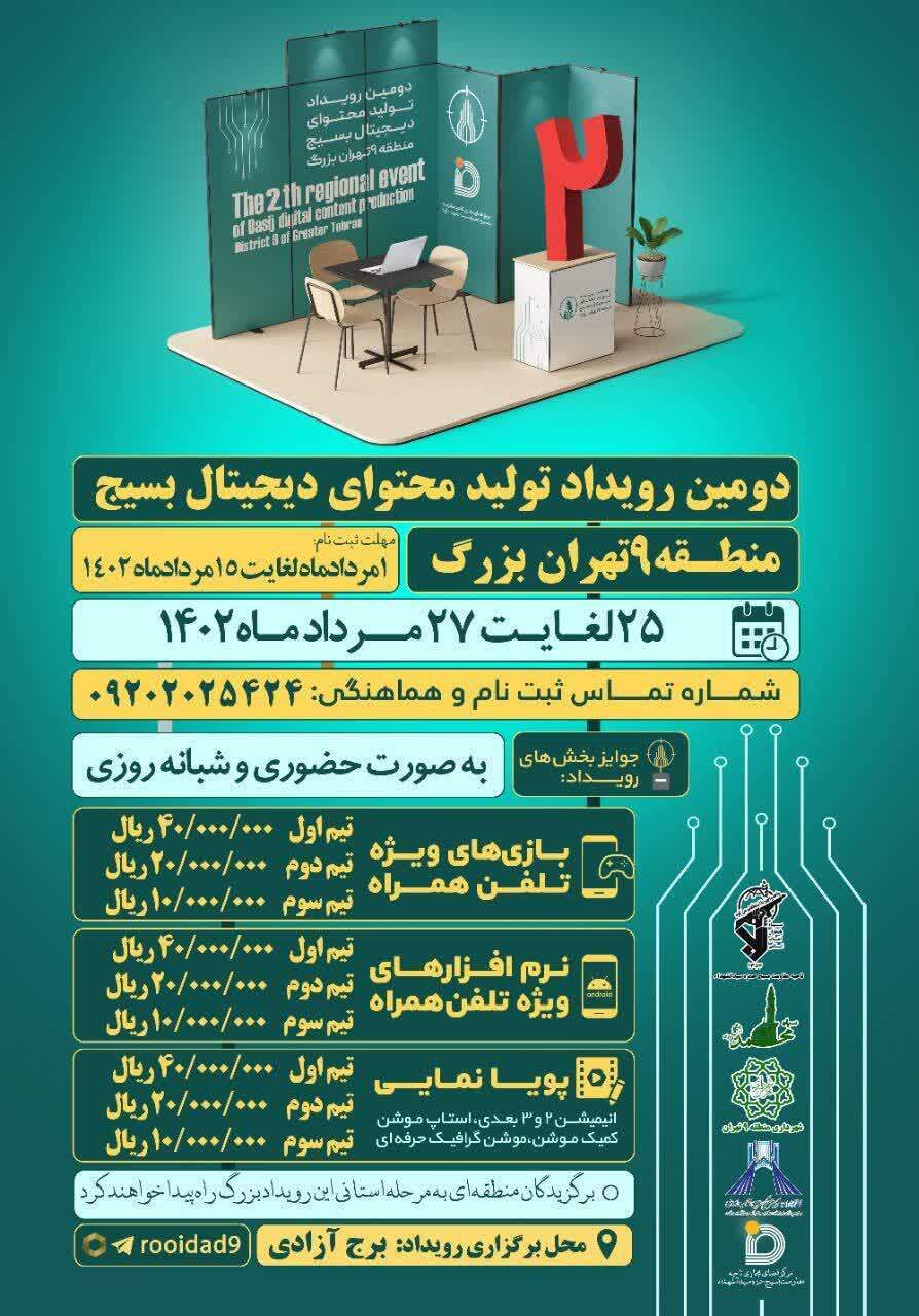 شهر تهران رکورددار برگزاری بزرگترین رویداد تولیدمحتوای دیجیتال بسیج در سطح کشور/ آغاز دومین رقابت دیجیتالی در سطح مناطق پایتخت شهر تهران رکورددار برگزاری بزرگترین رویداد تولیدمحتوای دیجیتال بسیج در سطح کشور/ آغاز دومین رقابت دیجیتالی در سطح مناطق پایتخت