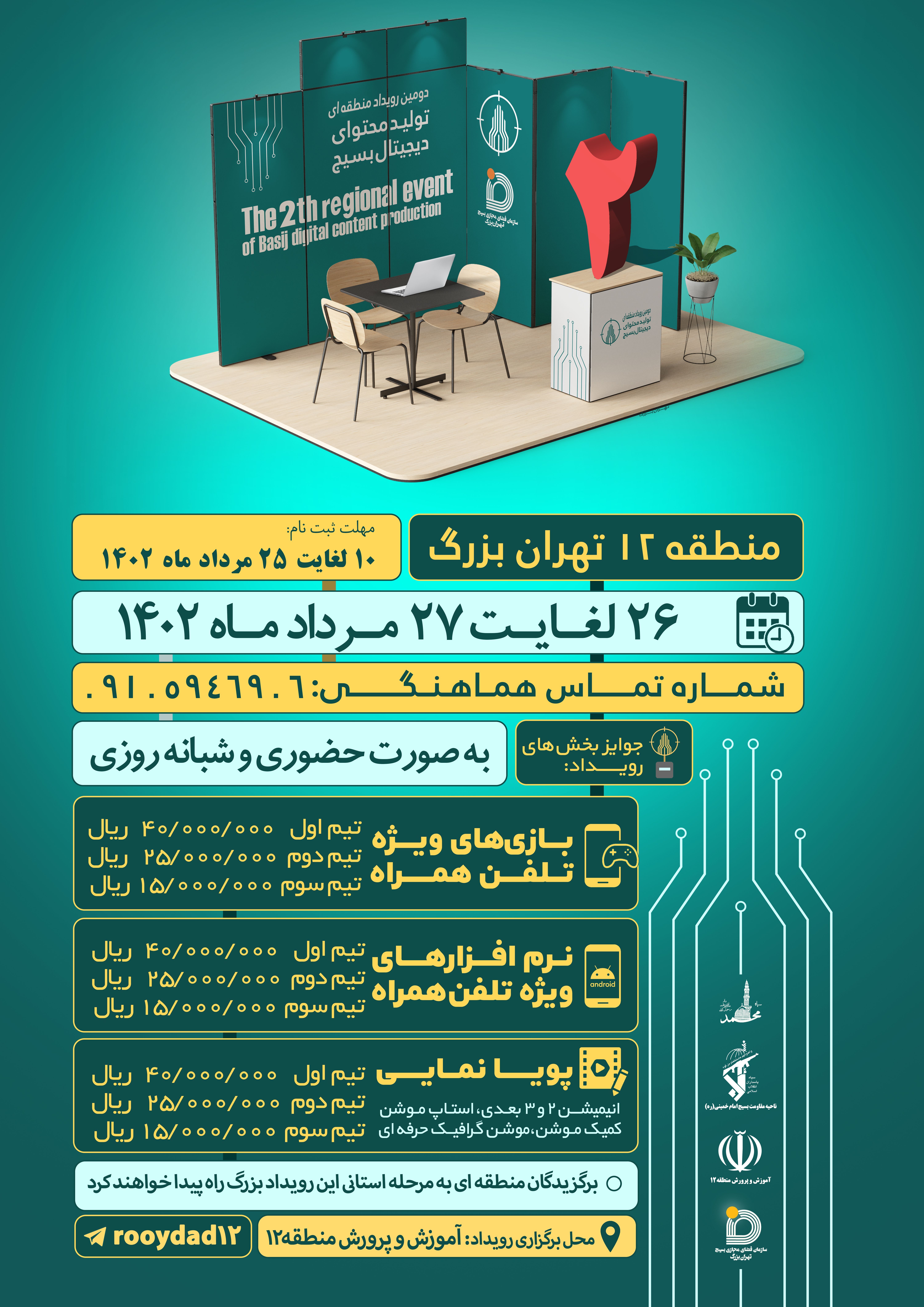 شهر تهران رکورددار برگزاری بزرگترین رویداد تولیدمحتوای دیجیتال بسیج در سطح کشور/ آغاز دومین رقابت دیجیتالی در سطح مناطق پایتخت شهر تهران رکورددار برگزاری بزرگترین رویداد تولیدمحتوای دیجیتال بسیج در سطح کشور/ آغاز دومین رقابت دیجیتالی در سطح مناطق پایتخت