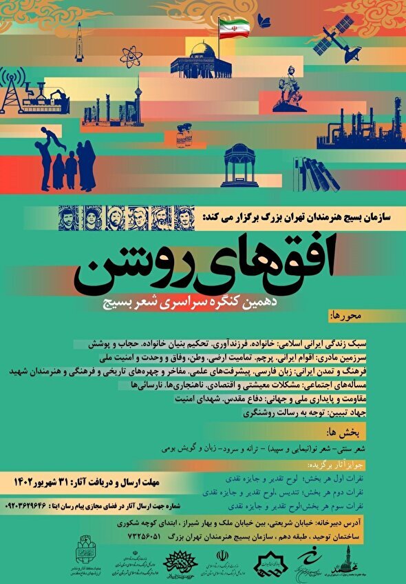 برگزاری کنگره سراسری شعر بسیج در پایتخت برگزاری کنگره سراسری شعر بسیج در پایتخت