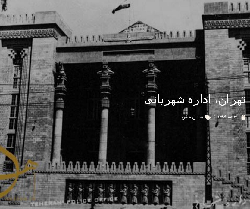 اداره شهربانی تهران در سال ۱۳۱۵ اداره شهربانی تهران در سال ۱۳۱۵
