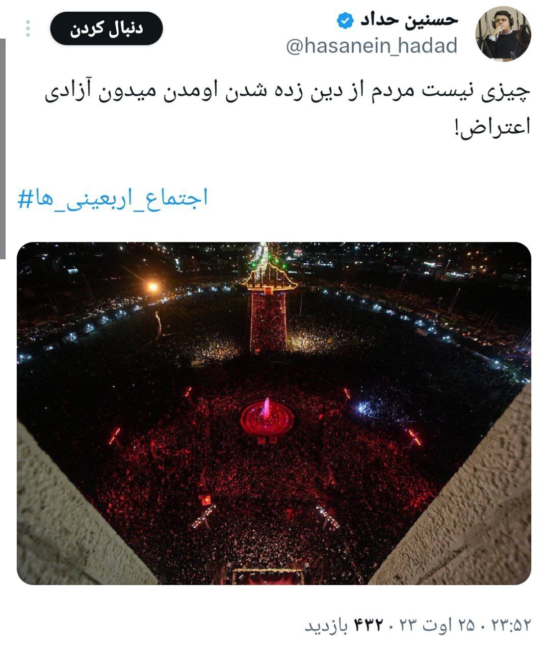 واکنش فعالان فضای مجازی به حضور بینظیر مردم در میدان آزادی به مناسبت اربعین حسینی واکنش فعالان فضای مجازی به حضور بینظیر مردم در میدان آزادی به مناسبت اربعین حسینی