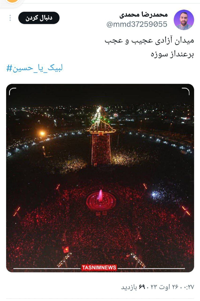 واکنش فعالان فضای مجازی به حضور بینظیر مردم در میدان آزادی به مناسبت اربعین حسینی واکنش فعالان فضای مجازی به حضور بینظیر مردم در میدان آزادی به مناسبت اربعین حسینی