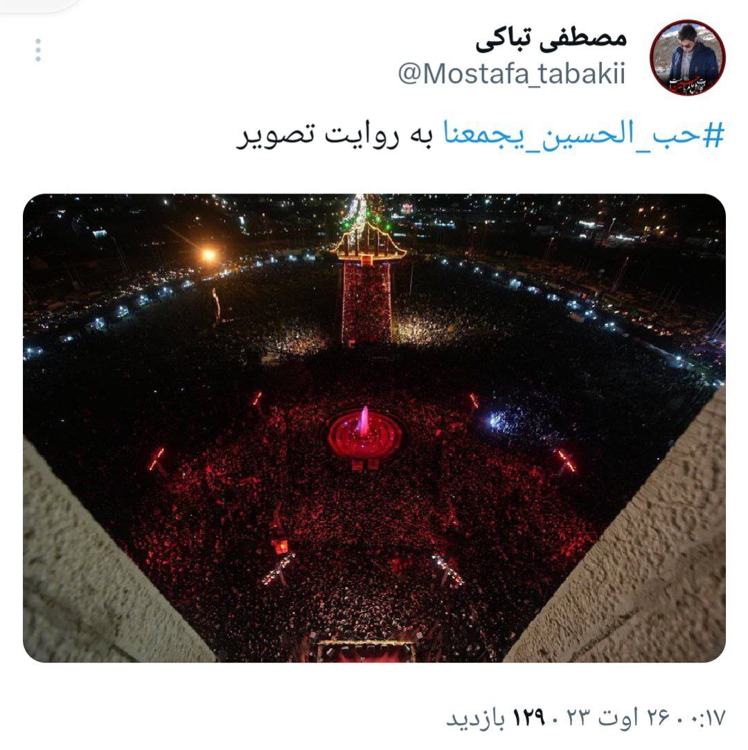 واکنش فعالان فضای مجازی به حضور بینظیر مردم در میدان آزادی به مناسبت اربعین حسینی واکنش فعالان فضای مجازی به حضور بینظیر مردم در میدان آزادی به مناسبت اربعین حسینی