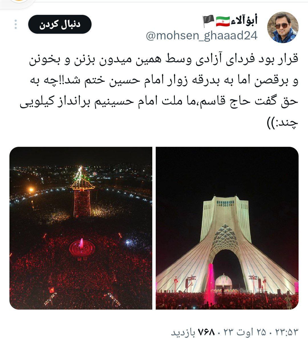 واکنش فعالان فضای مجازی به حضور بینظیر مردم در میدان آزادی به مناسبت اربعین حسینی واکنش فعالان فضای مجازی به حضور بینظیر مردم در میدان آزادی به مناسبت اربعین حسینی