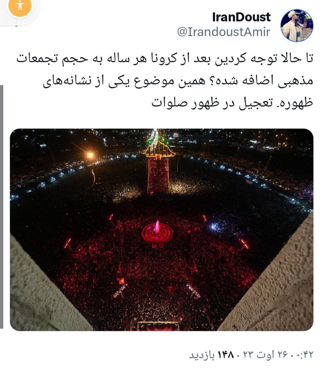 واکنش فعالان فضای مجازی به حضور بینظیر مردم در میدان آزادی به مناسبت اربعین حسینی واکنش فعالان فضای مجازی به حضور بینظیر مردم در میدان آزادی به مناسبت اربعین حسینی