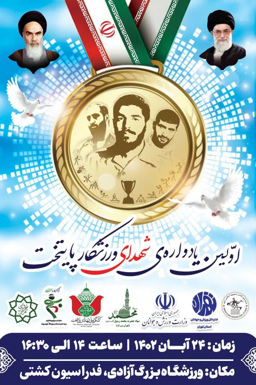 برگزاری نخستین یادواره شهدای ورزشکار شهر تهران