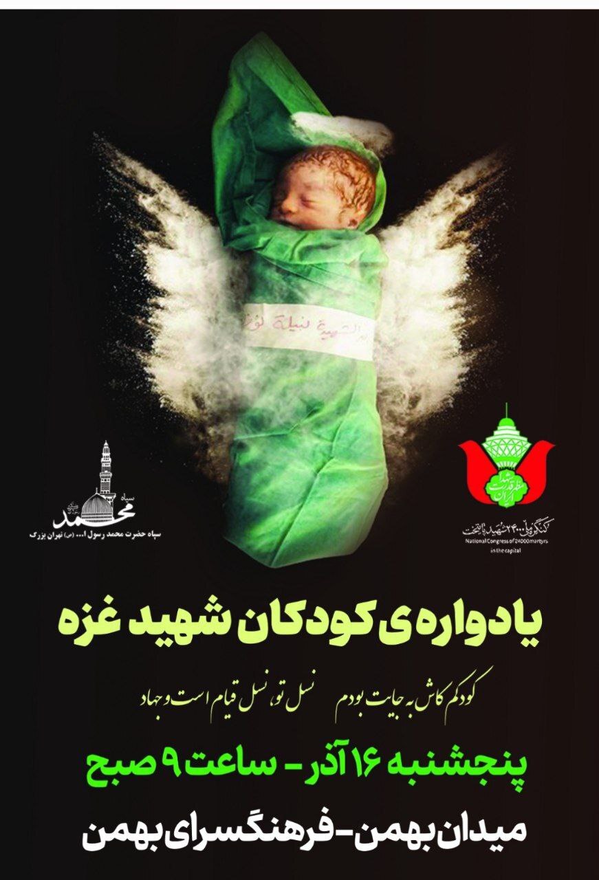 یادواره کودکان شهید غزه در تهران برگزار می‌شود
