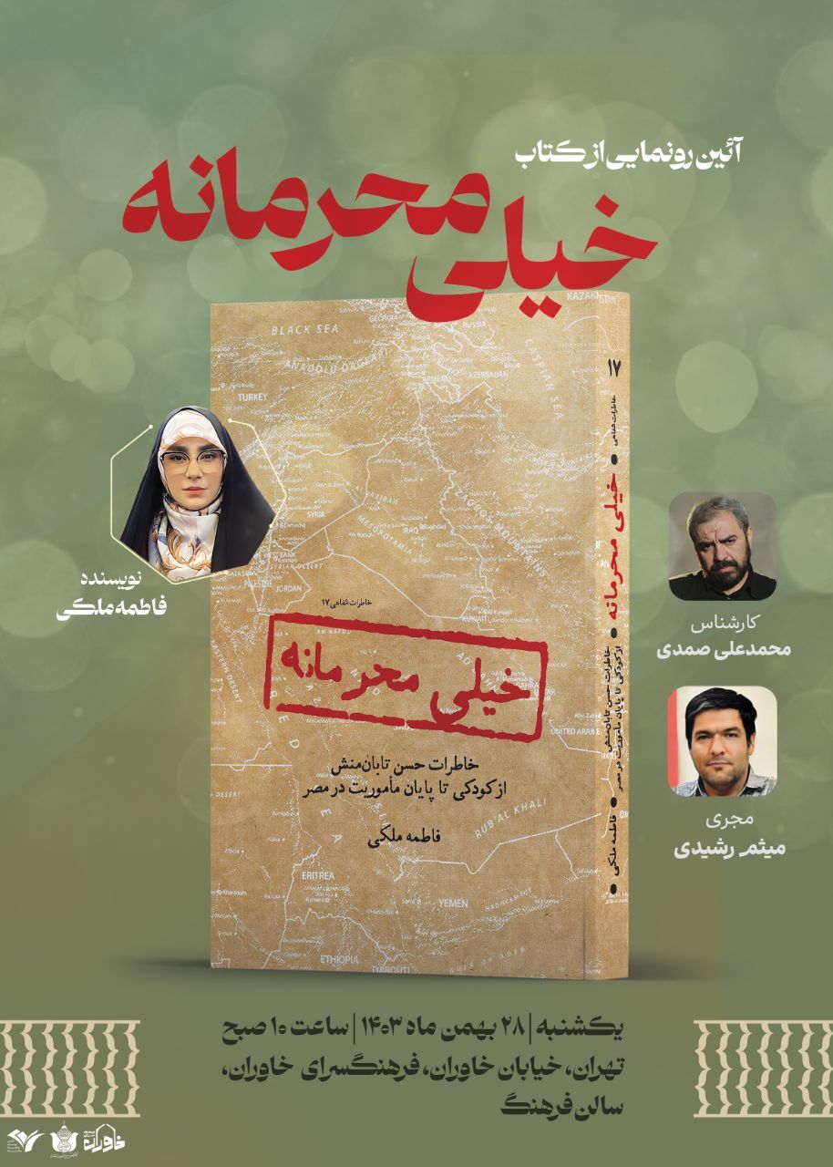 برگزاری مراسم رونمایی از کتاب «خیلی محرمانه» برگزاری مراسم رونمایی از کتاب «خیلی محرمانه»