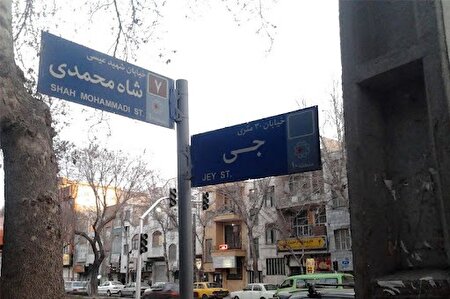 محله «جی»؛ از قدیمی‌ترین محله‌‌های تهران