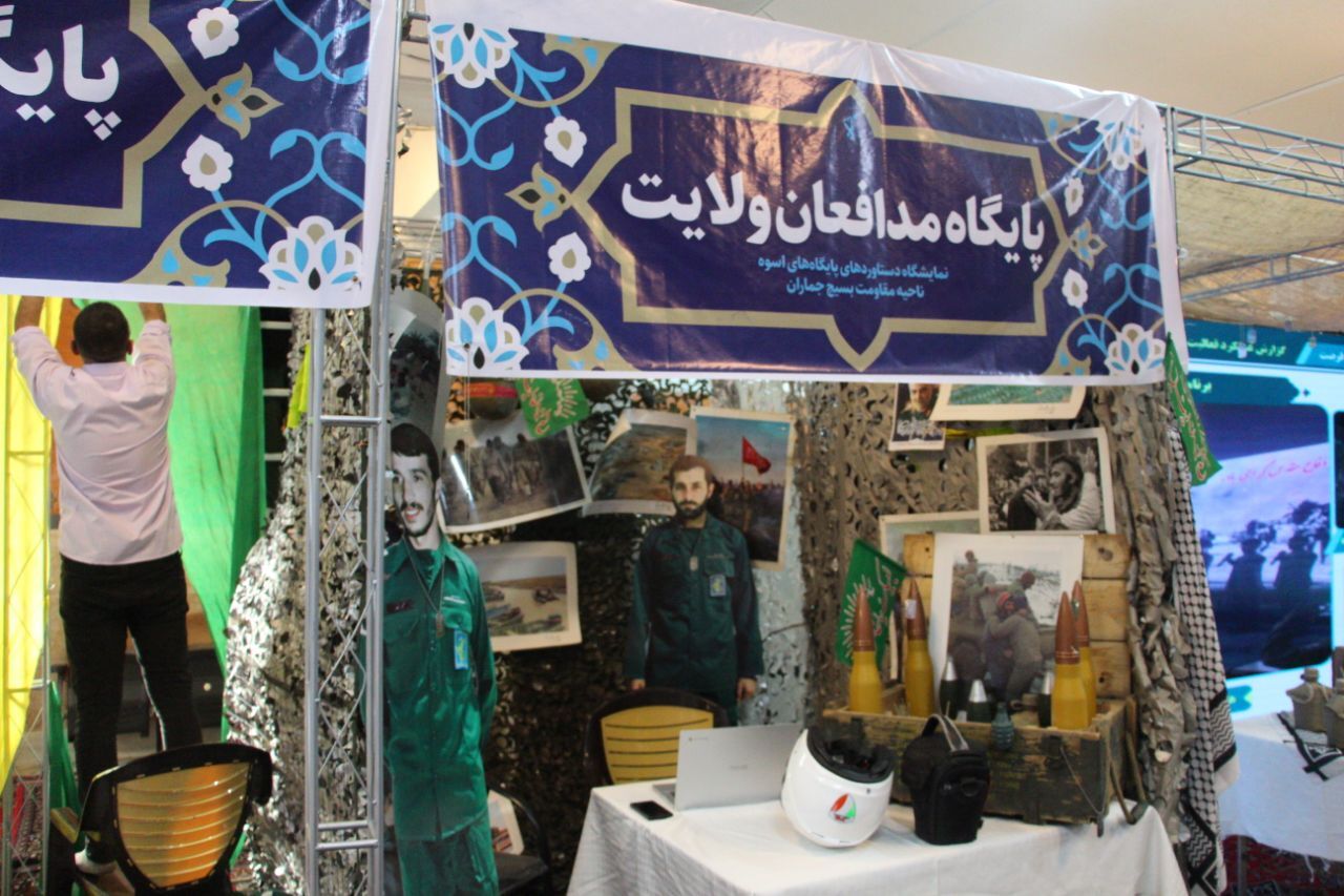 نمایشگاه اسوه در منطقه ۱ تهران نمایشگاه اسوه در منطقه ۱ تهران