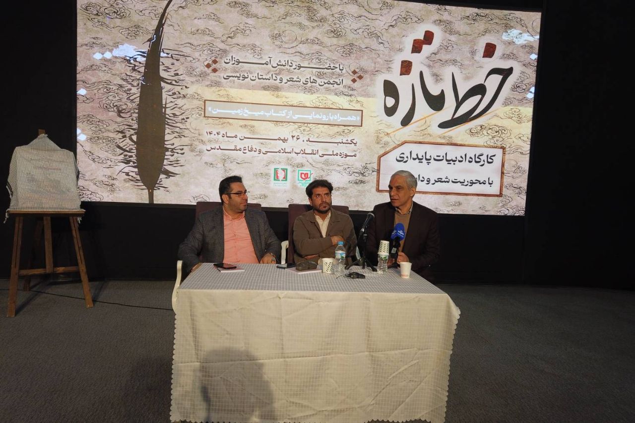 کارگاه ادبیات پایداری با عنوان «خط تازه» کارگاه ادبیات پایداری با عنوان «خط تازه»