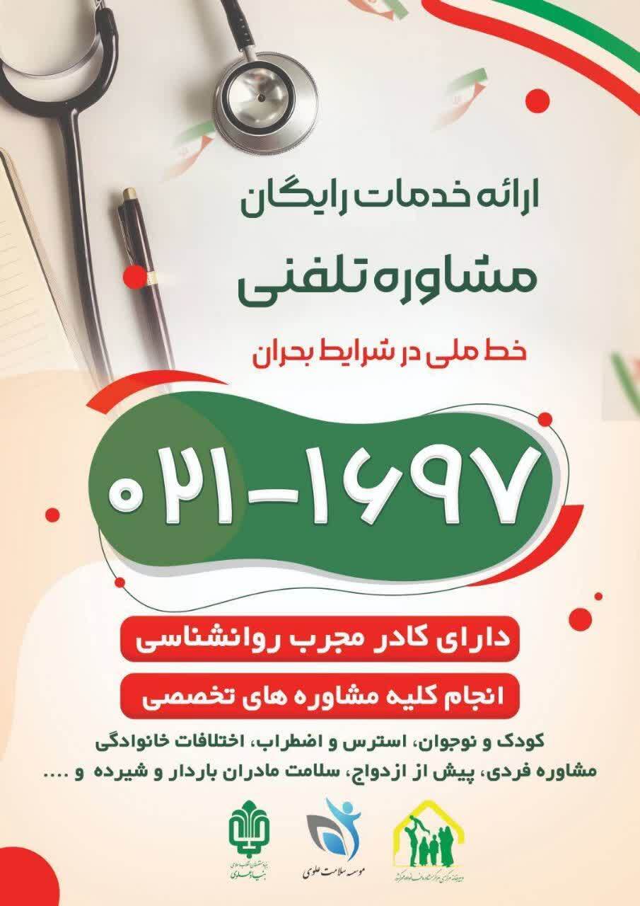 راه اندازی سامانه ملی مشاوره تلفنی رایگان ۰۲۱۱۶۹۷ راه اندازی سامانه ملی مشاوره تلفنی رایگان ۰۲۱۱۶۹۷