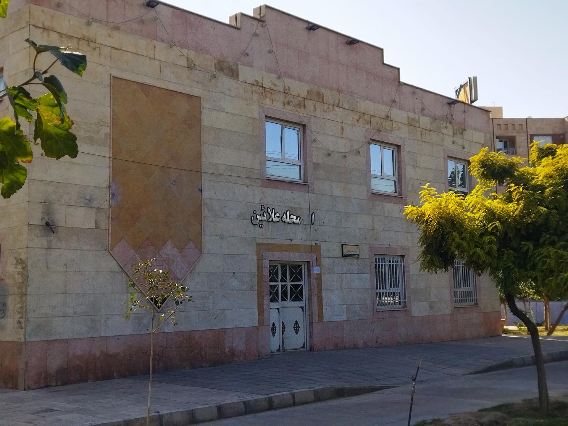 شهرک علائین؛ بیداری آرام یک شهرک قدیمی شهرک علائین؛ بیداری آرام یک شهرک قدیمی
