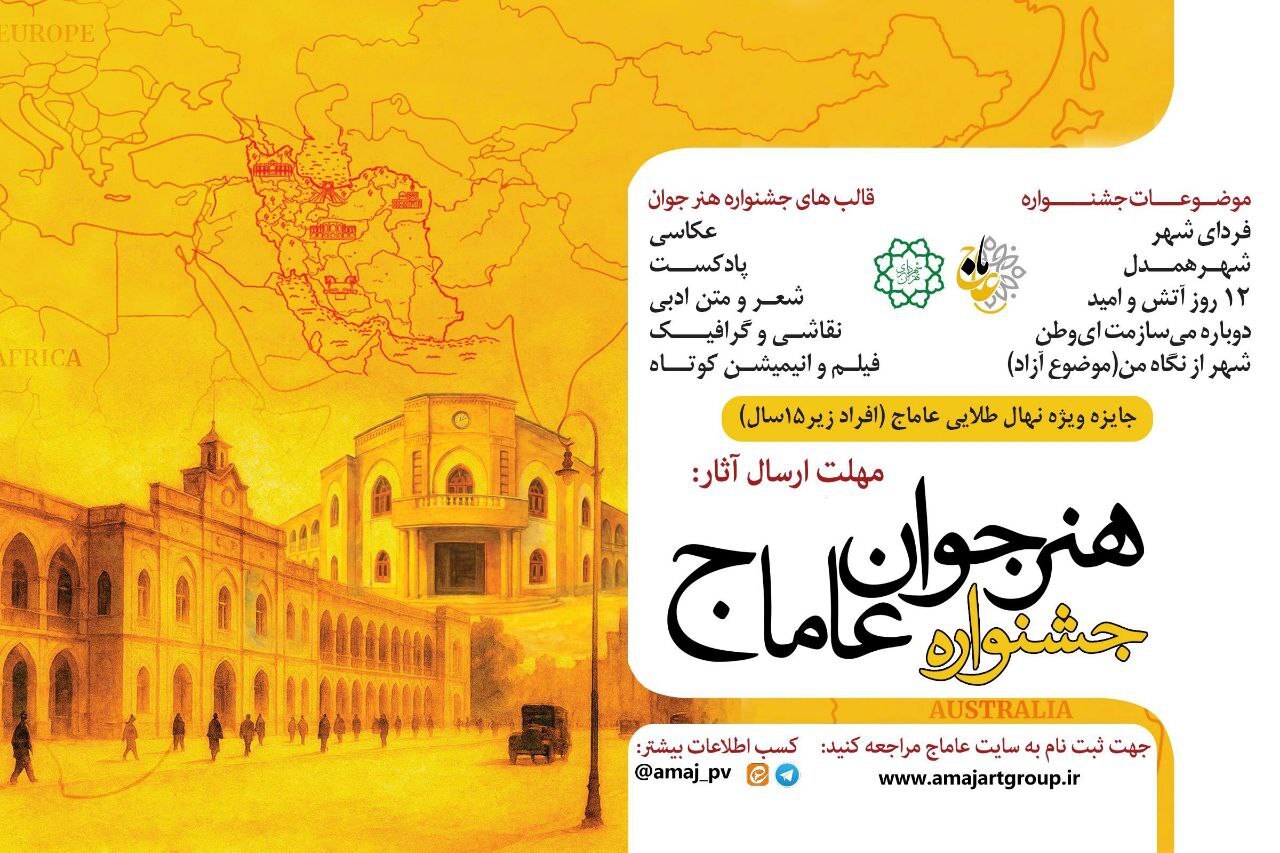اختتامیه سومین جشنواره هنر جوان عاماج برگزار شد
