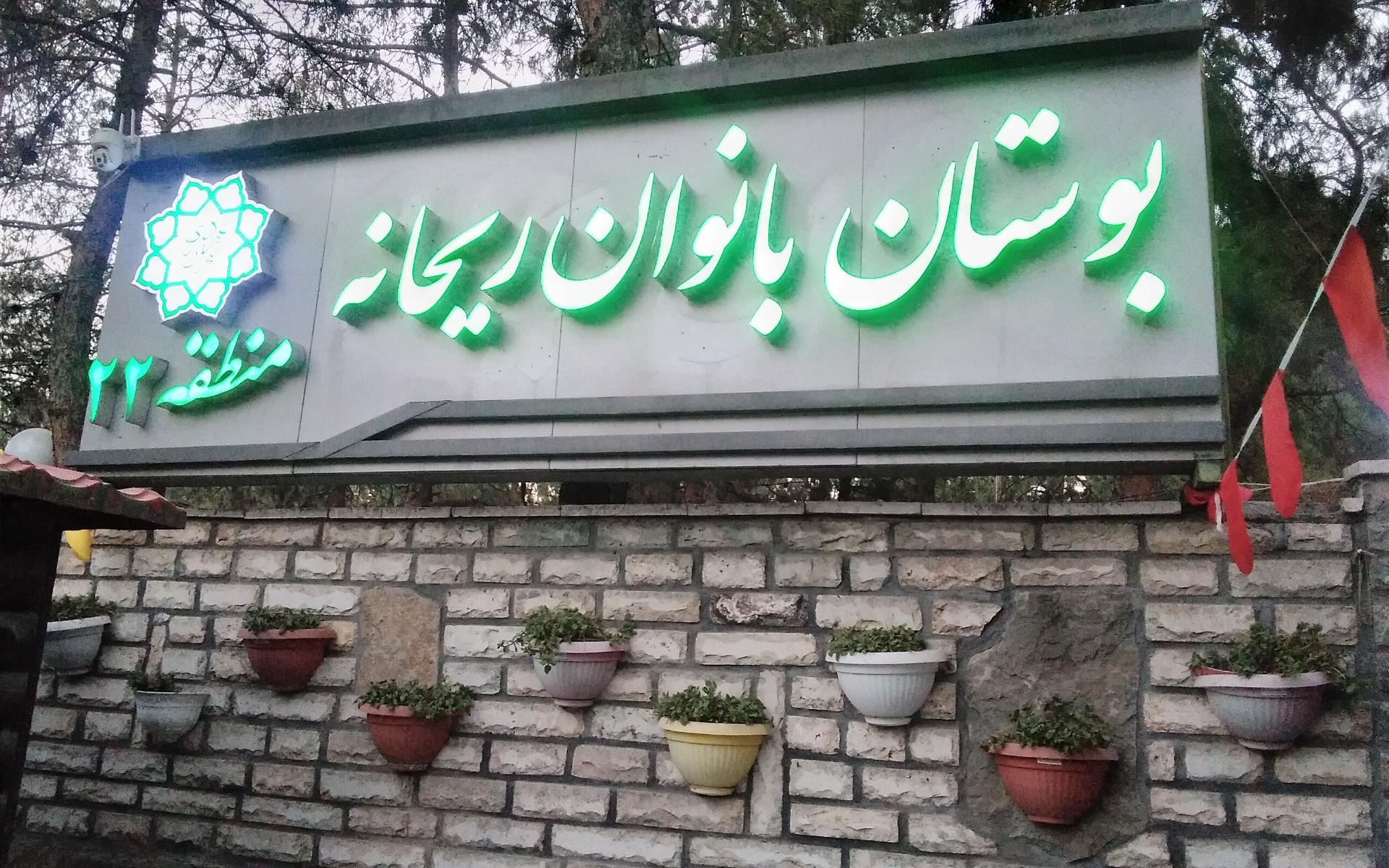 فضای سبز بوستان ریحانه، نفس تازه بانوان شهر فضای سبز بوستان ریحانه، نفس تازه بانوان شهر