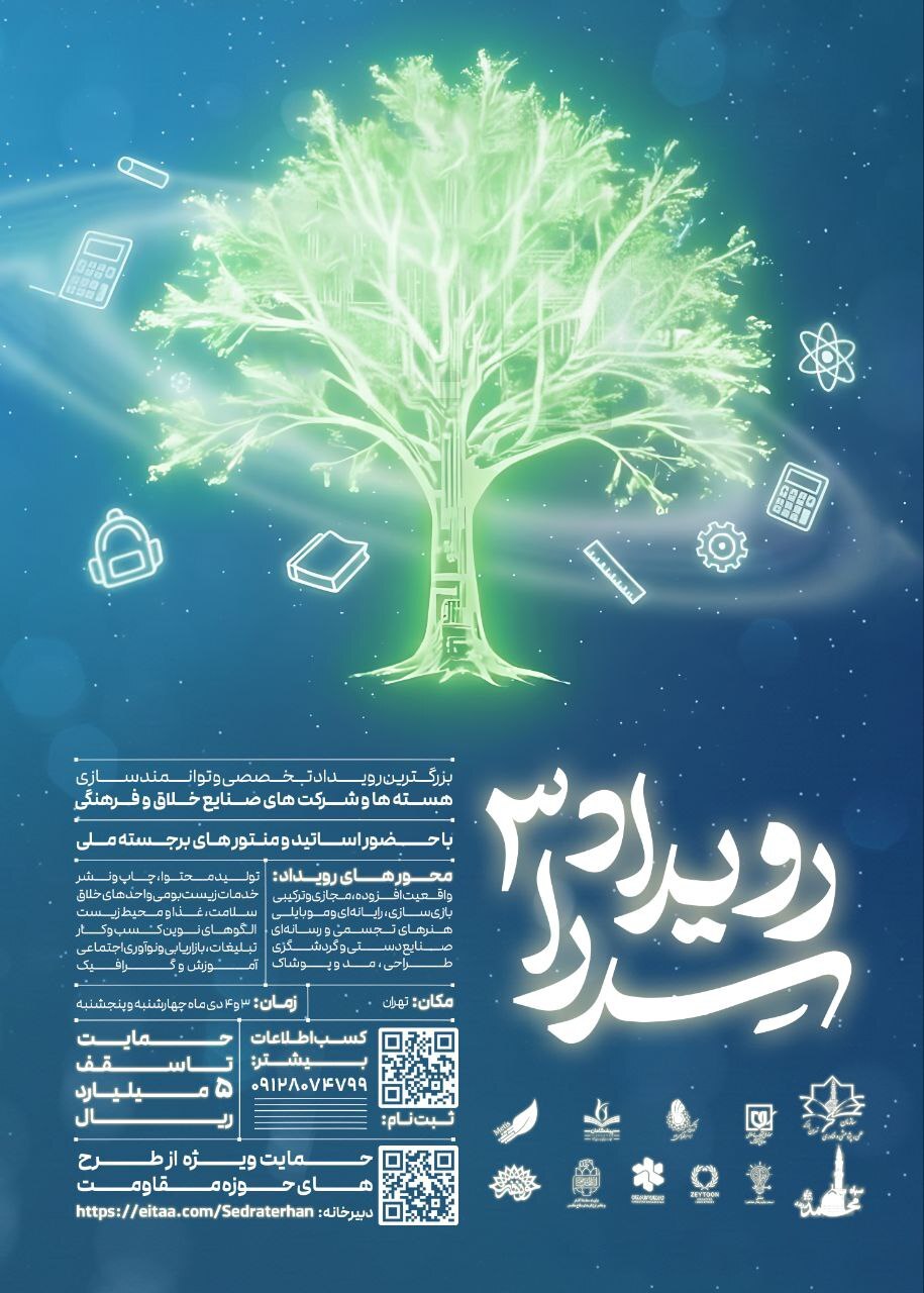 برگزاری «رویداد ملی سدرا ۳» در تهران برگزاری «رویداد ملی سدرا ۳» در تهران