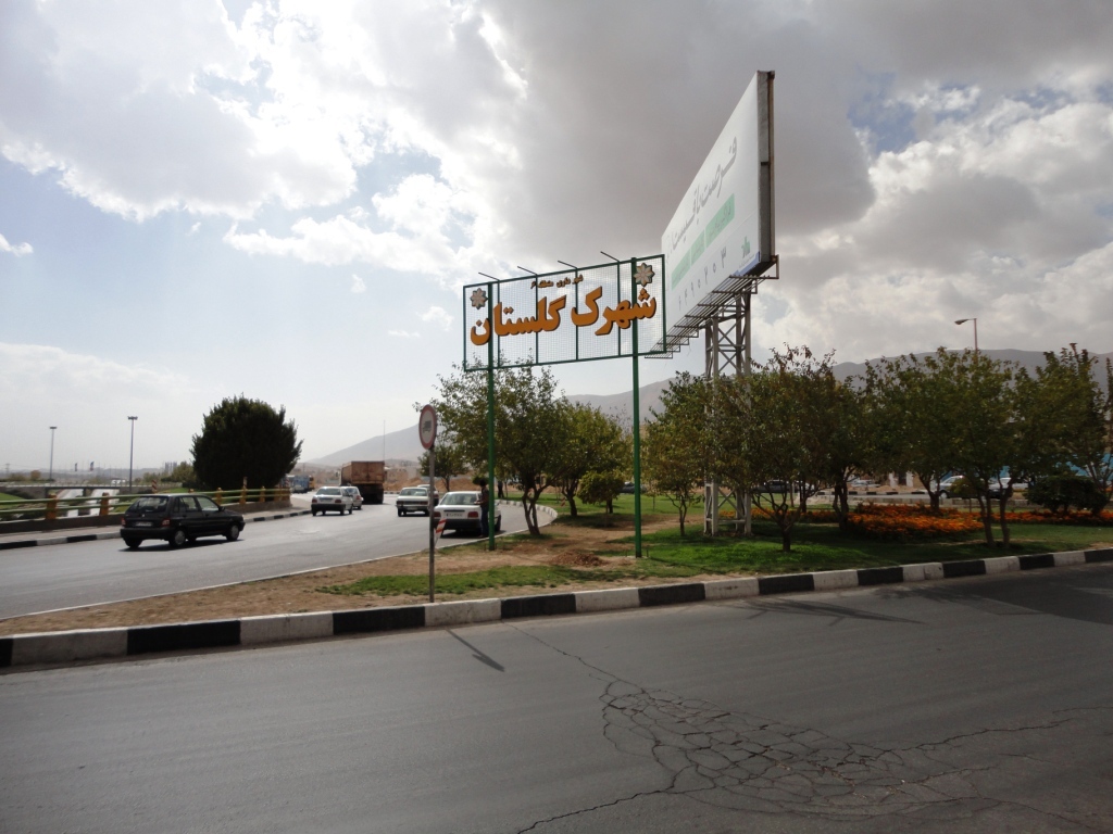 شهرک گلستان؛ شهرکی زیبا و نوین شهرک گلستان؛ شهرکی زیبا و نوین