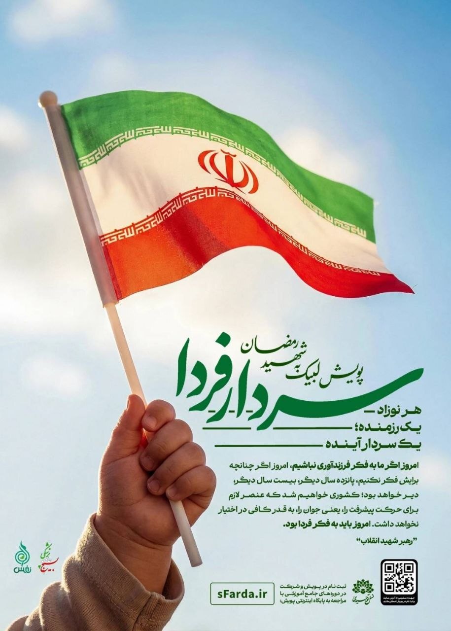 آغاز به کار پویش سردار فردا آغاز به کار پویش سردار فردا