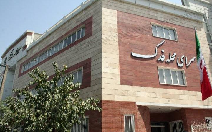 محله فدک؛ نگینی سرسبز در شرق پایتخت محله فدک؛ نگینی سرسبز در شرق پایتخت
