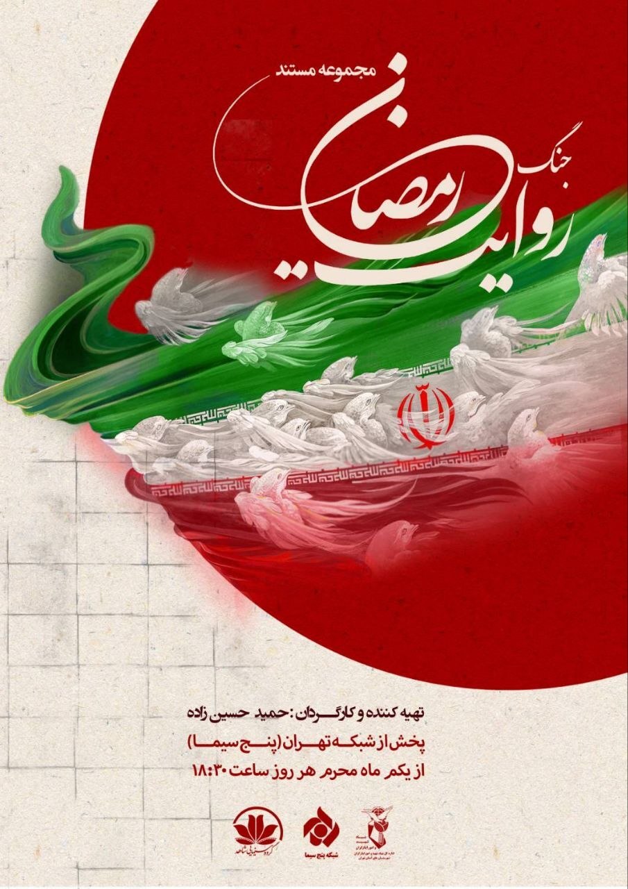 روایت جنگ رمضان در شبکه تهران بر روی آنتن میرود روایت جنگ رمضان در شبکه تهران بر روی آنتن میرود