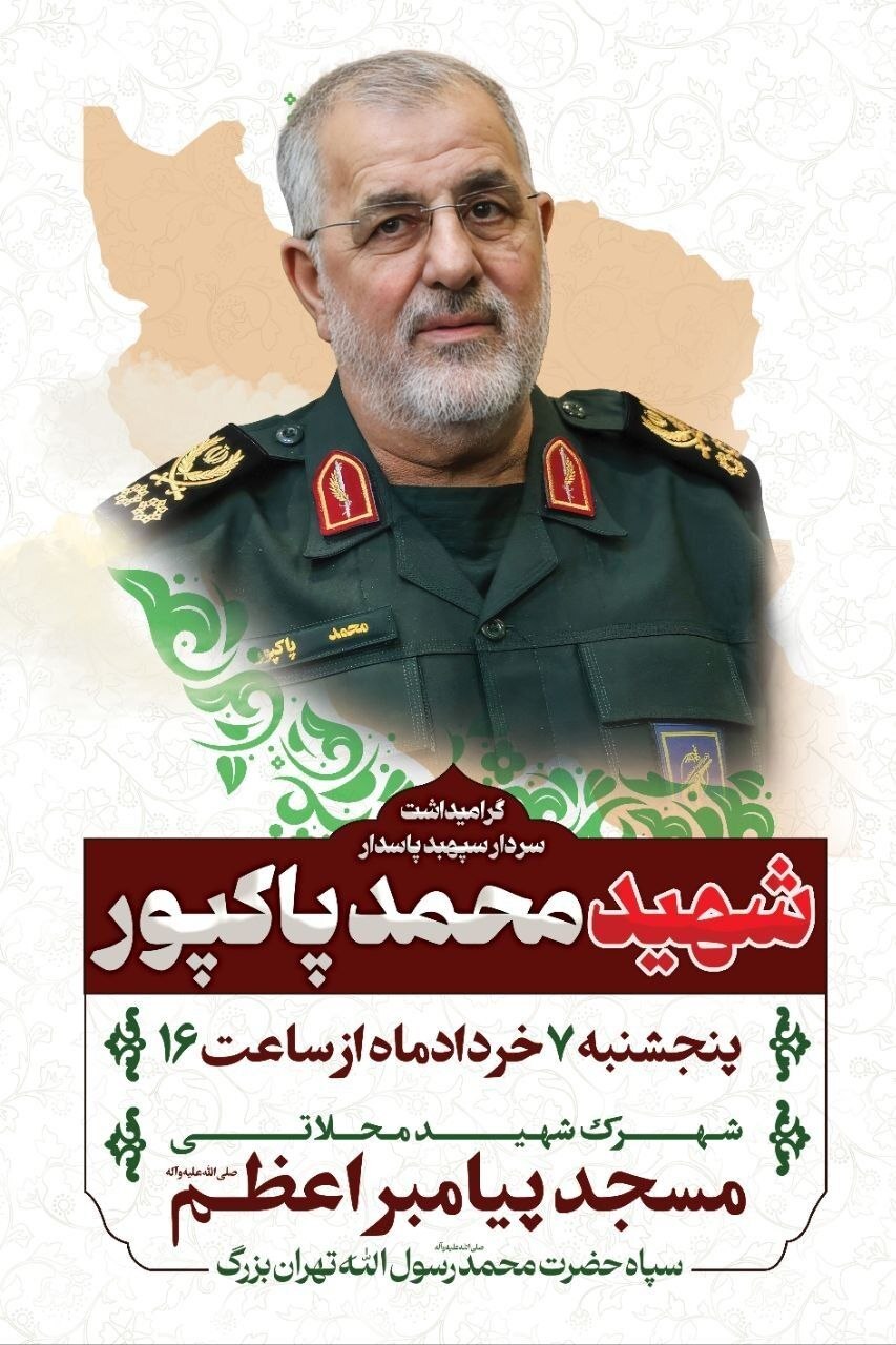 جزئیات برگزاری مراسم گرامیداشت شهید محمد پاکپور جزئیات برگزاری مراسم گرامیداشت شهید محمد پاکپور