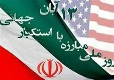 ۱۳ آبان تنها دلیل نیست