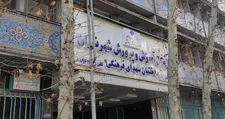 برکناری مدیر مدرسه هنجارشکن در منطقه ۱۱ تهران