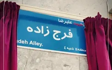 کوچه «مینو» به نام شهید علیرضا فرج‌زاده مزین شد